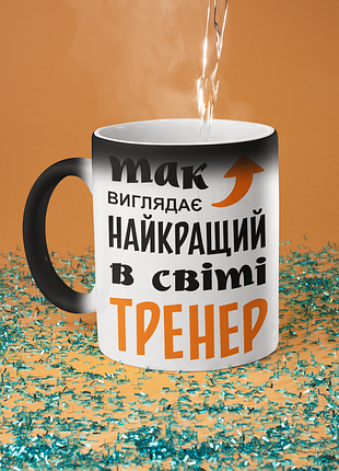 Чашка хамелеон керамічна з принтом "так виглядає найкращий в світі тренер" 330 мл