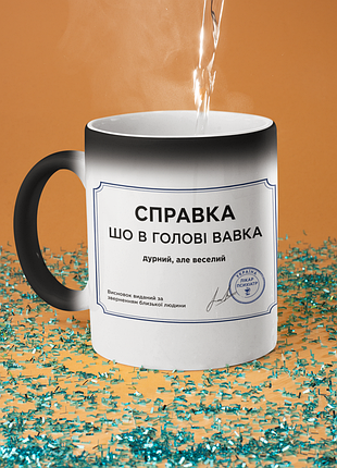 Чашка хамелеон керамічна з принтом "справка шо в голові вавка" 330 мл