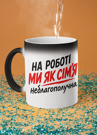 Чашка хамелеон керамическая с принтом "на работе мы как семья не плохая" 330 мл