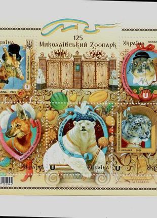 2026 блок марки «125. миколаївський зоопарк» жирафа ведмідь вовк сніговий барс