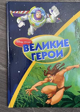Книга дитяча великі героі