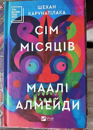 Художні + сучасна проза + шехан карунатілака + сім місяців маалі алмейди + (українська, тверда, vivat)