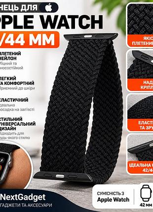Ремешок для apple watch 42/44 мм плетеный нейлоновый черный эластичный