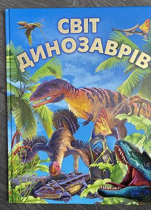 Книга дитяча світ динозаврів