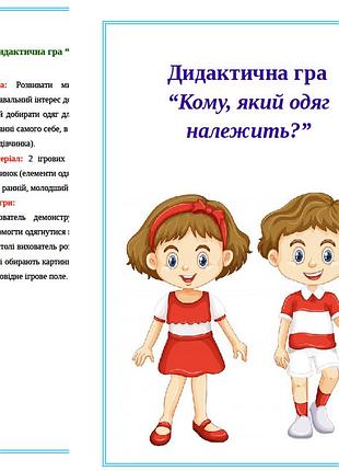 Дидактична гра “кому, який одяг належить?”