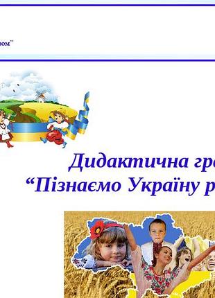 Дидактична гра “пізнаємо україну разом”