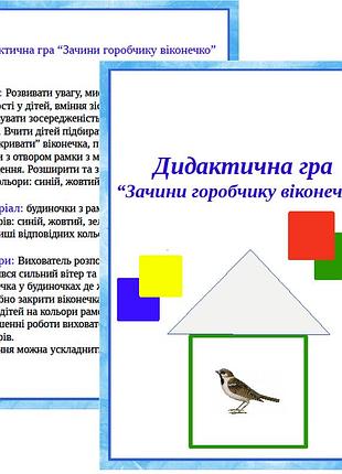 Дидактична гра “зачини горобчику віконечко”