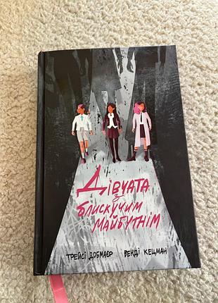 Книга сучасна проза трейсі добмаєр, венді кецман «дівчата з блискучим майбутнім» українською мовою, тверда палітурка