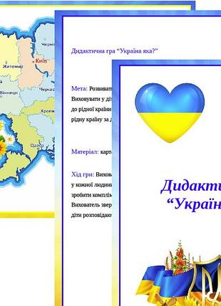 Дидактична гра "україна яка?"