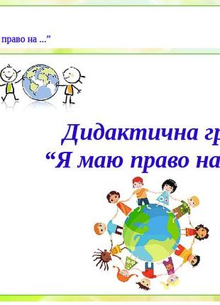 Дидактична гра “я маю право на ...”