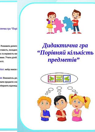 Дидактична гра “порівняй кількість предметів”