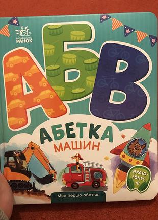 Абетка машин моя перша абетка книга з віршиками