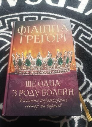 Художні історичні романи філіппа ґреґорі ще одна з роду болейн українська, тверда палітурка