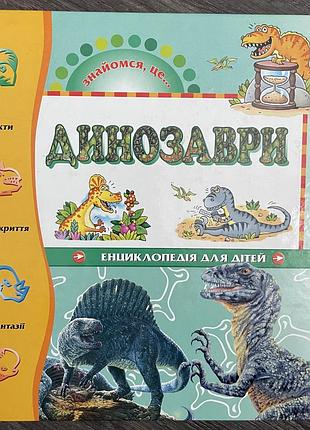 Книга енциклопедія дитяча динозаври