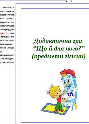 Дидактична гра "що, й для чого?" предмети гігієни