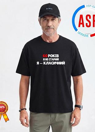 Футболка на 60 років, ювілей, день народження, 60 літ я не смачний — я кластичний! xl