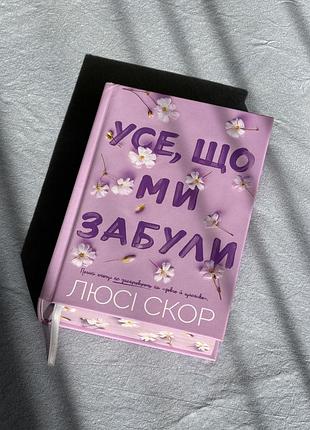 Книга люсі скор усе, що ми забули