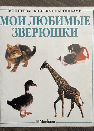 Книга дитяча  мої улюблені звірятка