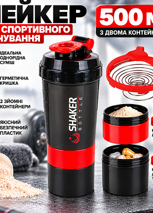 Шейкер для спортивного харчування shakerbottle 500 мл +2 контейнери спортивний шейкер для протеїну, вітамінів і добавок