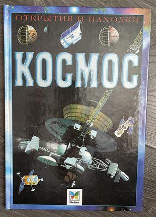 Книга енциклопедія дитяча космос планети супутники
