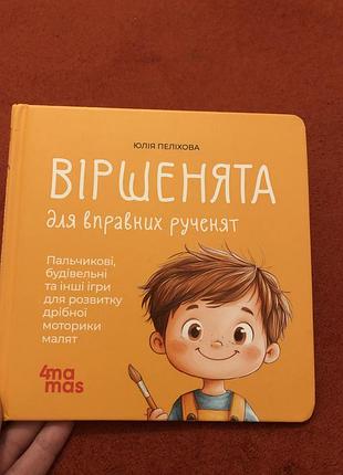 Віршенята для вправних рученят. пальчикові, будівельні та інші ігри для розвитку дрібної моторики малят