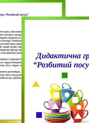 Дидактична гра “розбитий посуд”