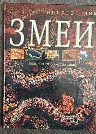 Книга енциклопедія дитяча зміі барбара тейлор