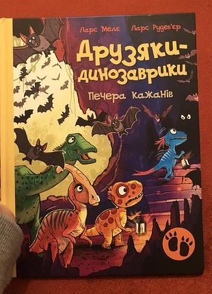 Книга друзяки динозаврики печера кажанів