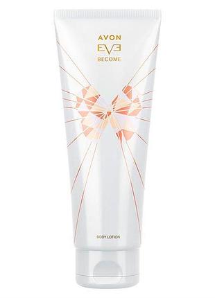 Розпродаж! дата виготовлення 26.01.2023 рік лосьйон avon eve become 150ml