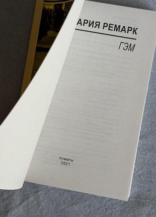 Книга еріх марія ремарк гем 3