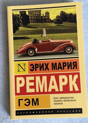 Книга еріх марія ремарк гем