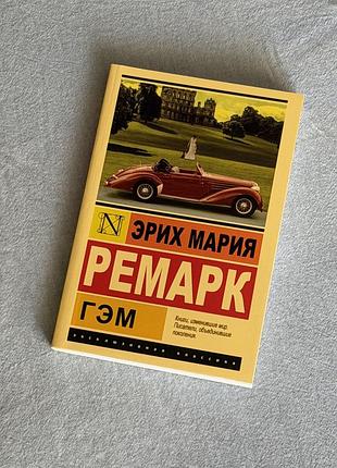Книга еріх марія ремарк гем 9