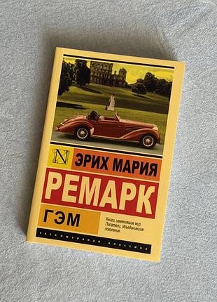 Книга еріх марія ремарк гем 6