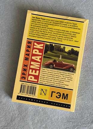 Книга еріх марія ремарк гем 4