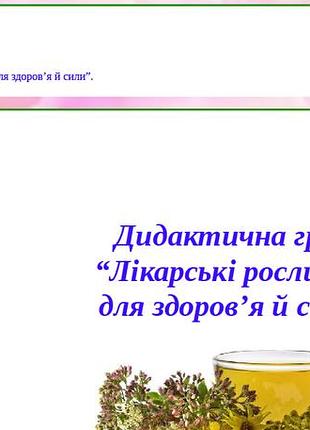 Дидактична гра “лікарські рослини — для здоров’я й сили”