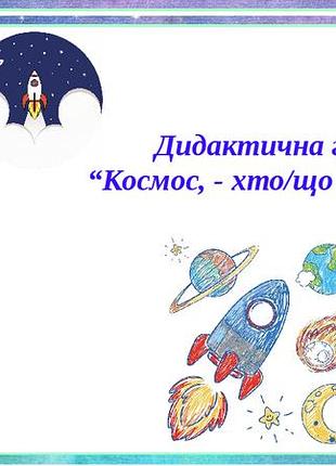 Дидактична гра “космос, - хто/що зайве?”