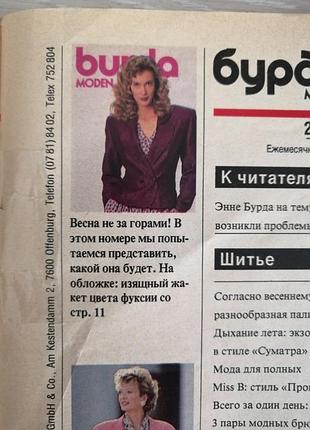 Без обложки. винтажный журнал мод бурда 2 лютовый 1989