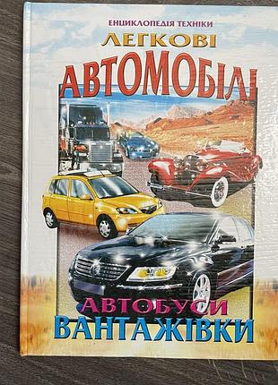 Книга енциклопедія легковія автомобілі, автобуси, вантажівки