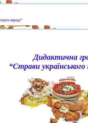 Дидактична гра “страви українського народу”