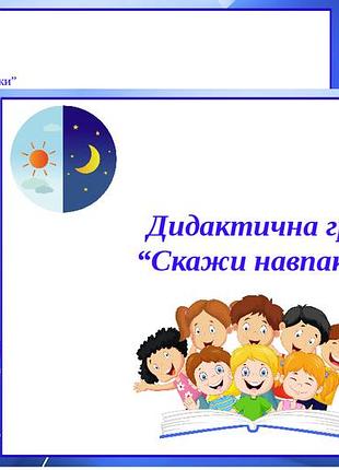 Дидактична гра “скажи навпаки”
