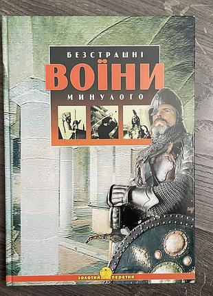 Книга безстрашні воіни минулого