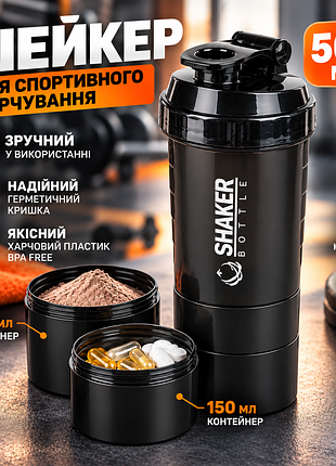 Шейкер для спортивного харчування shakerbottle 500 мл +2 контейнери спортивний шейкер для протеїну, вітамінів і добавок