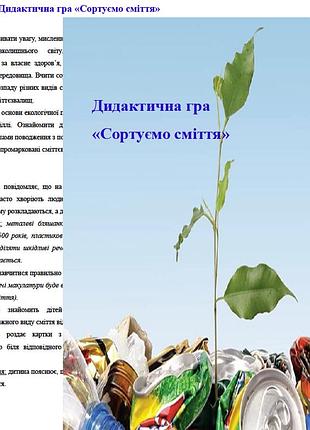 Дидактична гра «сортуємо сміття»