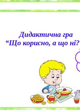 Дидактична гра “що корисно, а що ні?”