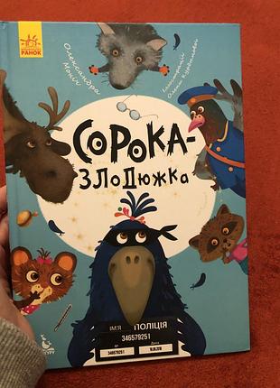 Сорока злодюжка виховальна книжка видавництво ранок