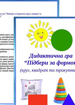 Дидактична гра “підбери за формою (круг, квадрат та трикутник)”