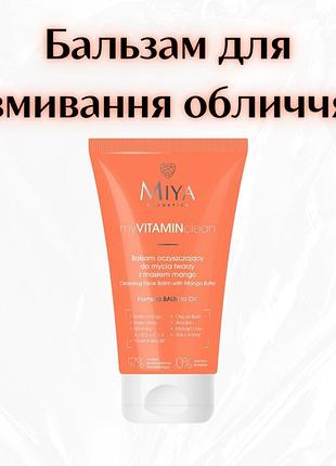 Miya cosmetics myvitaminclean — бальзам для демакіяжу та очищення обличчя з манговим маслом