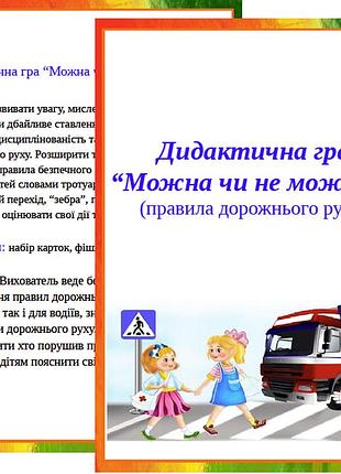 Дидактична гра “можна чи не можна?” правила дорожнього руху