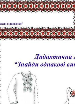 Дидактична гра “знайди однакові вишиванки”
