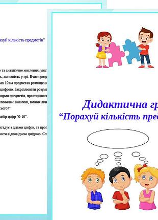 Дидактична гра “порахуй кількість предметів”